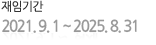 재임기간 2021. 9. 1 ~ 2025.08.31