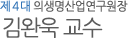 제 4대 의생명산업연구원장 김완욱 교수