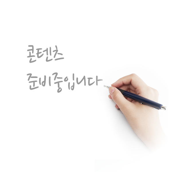 콘텐츠 준비중입니다.